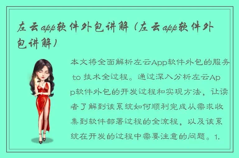 左云app软件外包讲解 (左云app软件外包讲解)