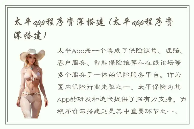太平app程序资深搭建 (太平app程序资深搭建)