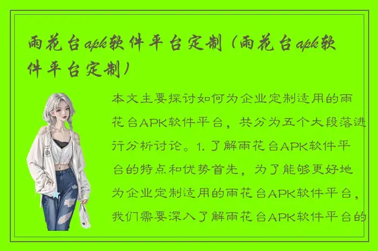雨花台apk软件平台定制 (雨花台apk软件平台定制)