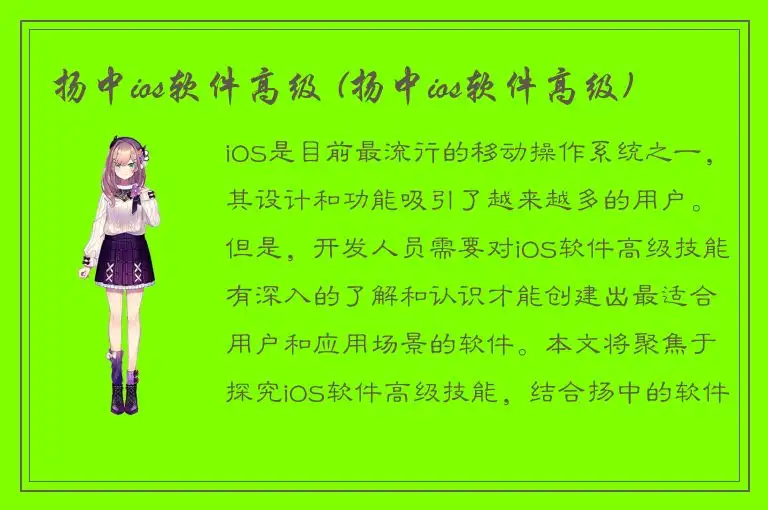 扬中ios软件高级 (扬中ios软件高级)