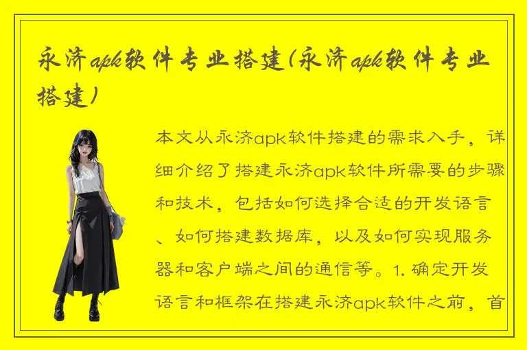 永济apk软件专业搭建(永济apk软件专业搭建)