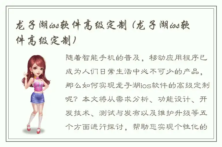 龙子湖ios软件高级定制 (龙子湖ios软件高级定制)