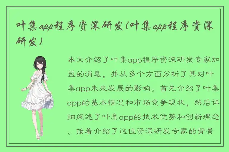 叶集app程序资深研发(叶集app程序资深研发)