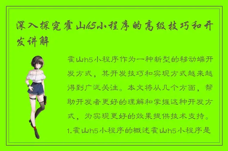 深入探究霍山h5小程序的高级技巧和开发讲解