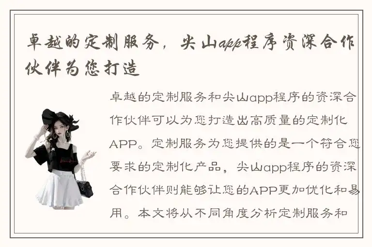 卓越的定制服务，尖山app程序资深合作伙伴为您打造