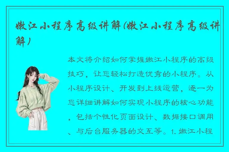 嫩江小程序高级讲解(嫩江小程序高级讲解)