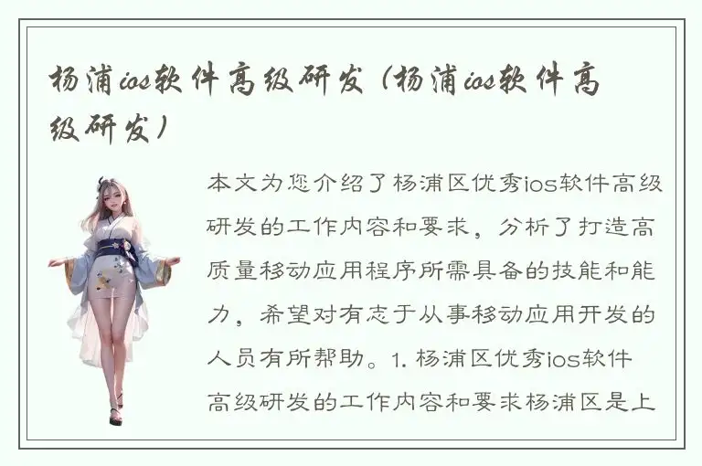 杨浦ios软件高级研发 (杨浦ios软件高级研发)