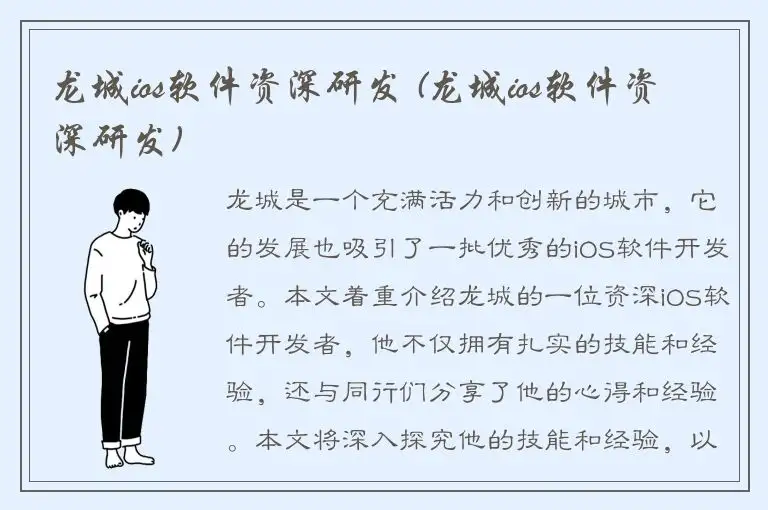 龙城ios软件资深研发 (龙城ios软件资深研发)