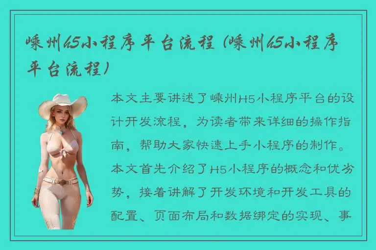 嵊州h5小程序平台流程 (嵊州h5小程序平台流程)