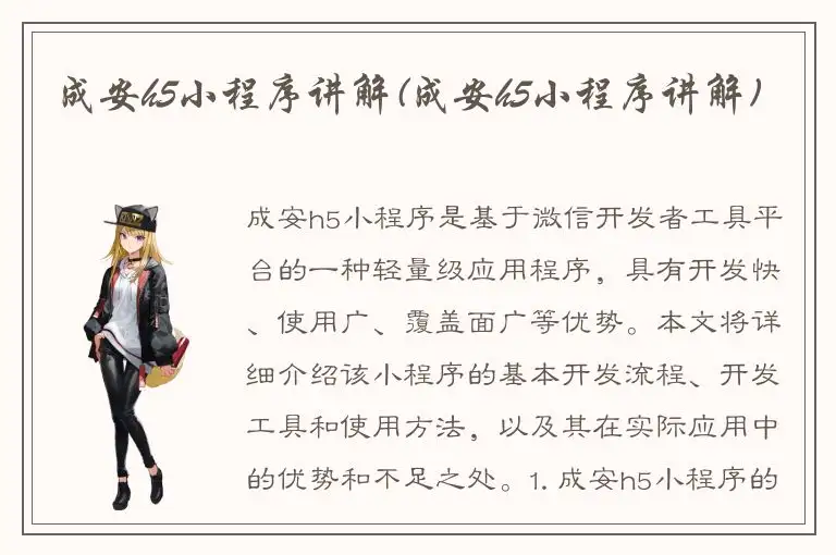 成安h5小程序讲解(成安h5小程序讲解)