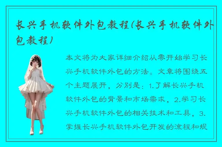 长兴手机软件外包教程(长兴手机软件外包教程)