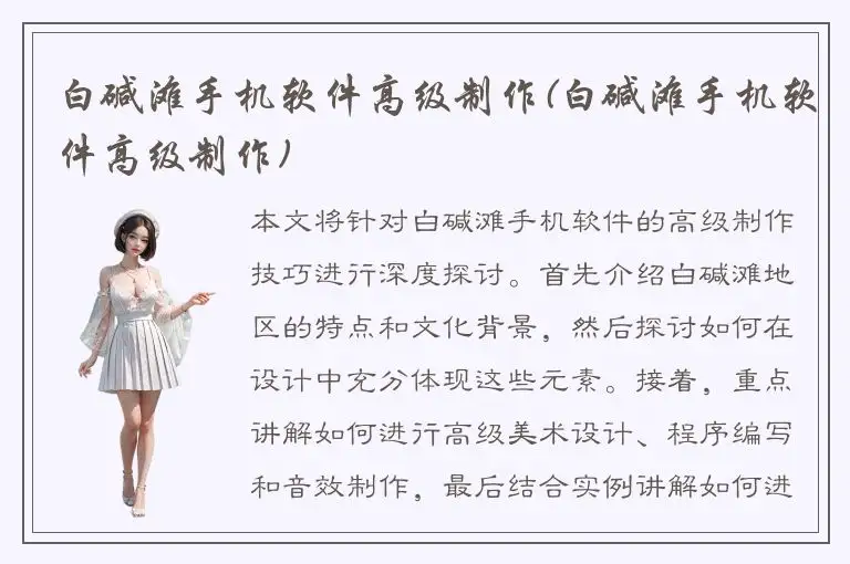 白碱滩手机软件高级制作(白碱滩手机软件高级制作)