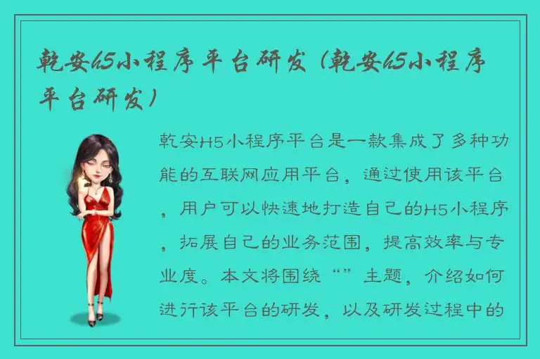 乾安h5小程序平台研发 (乾安h5小程序平台研发)