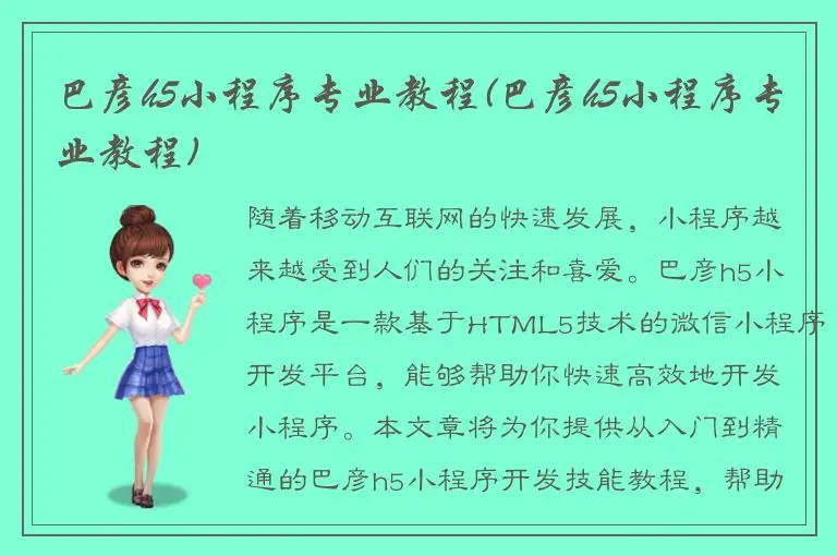 巴彦h5小程序专业教程(巴彦h5小程序专业教程)