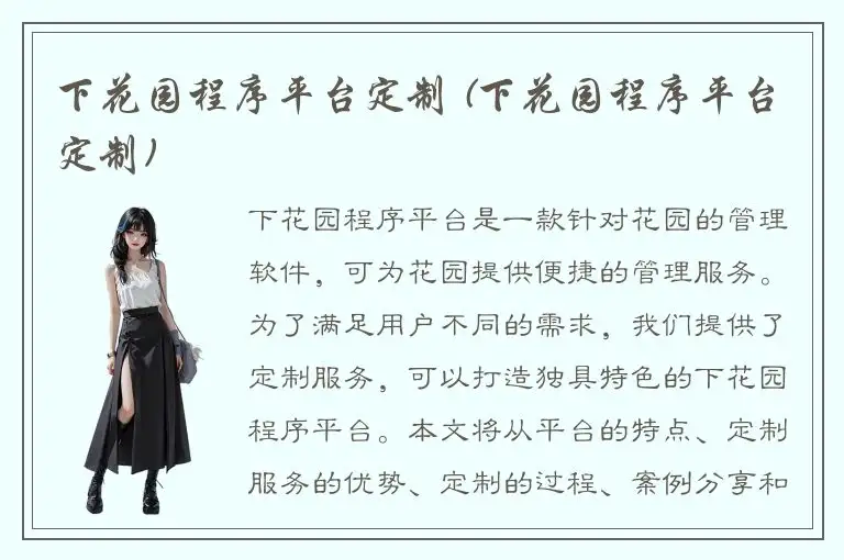 下花园程序平台定制 (下花园程序平台定制)