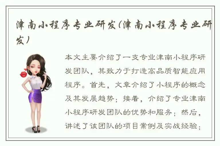 津南小程序专业研发(津南小程序专业研发)