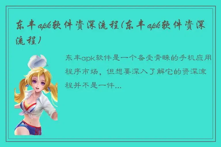 东丰apk软件资深流程(东丰apk软件资深流程)