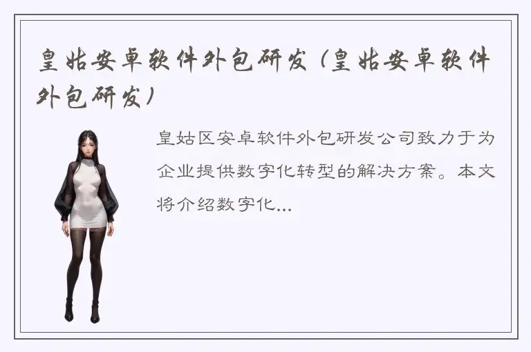 皇姑安卓软件外包研发 (皇姑安卓软件外包研发)