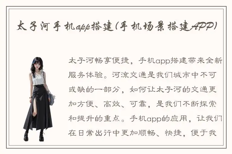 太子河手机app搭建(手机场景搭建APP)