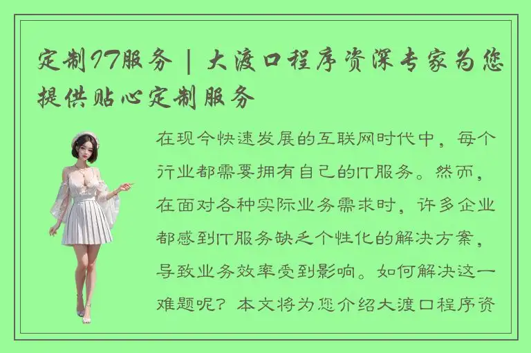 定制IT服务 | 大渡口程序资深专家为您提供贴心定制服务