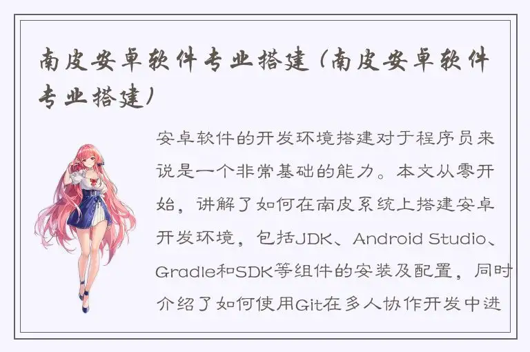 南皮安卓软件专业搭建 (南皮安卓软件专业搭建)
