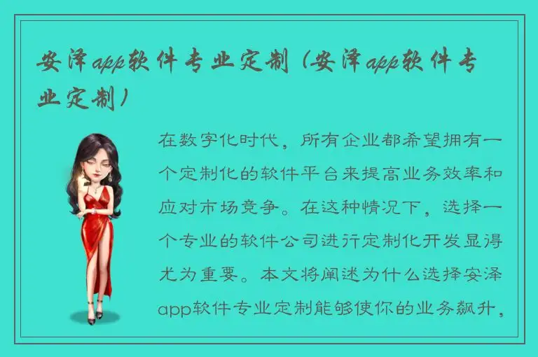 安泽app软件专业定制 (安泽app软件专业定制)