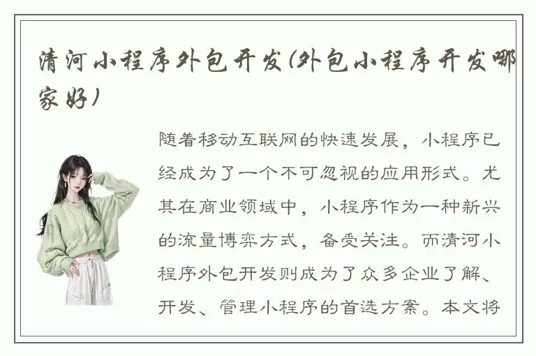 清河小程序外包开发(外包小程序开发哪家好)