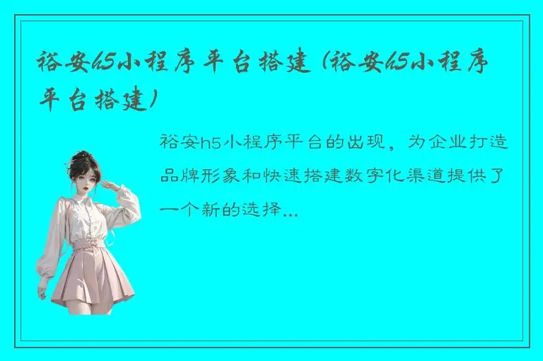 裕安h5小程序平台搭建 (裕安h5小程序平台搭建)