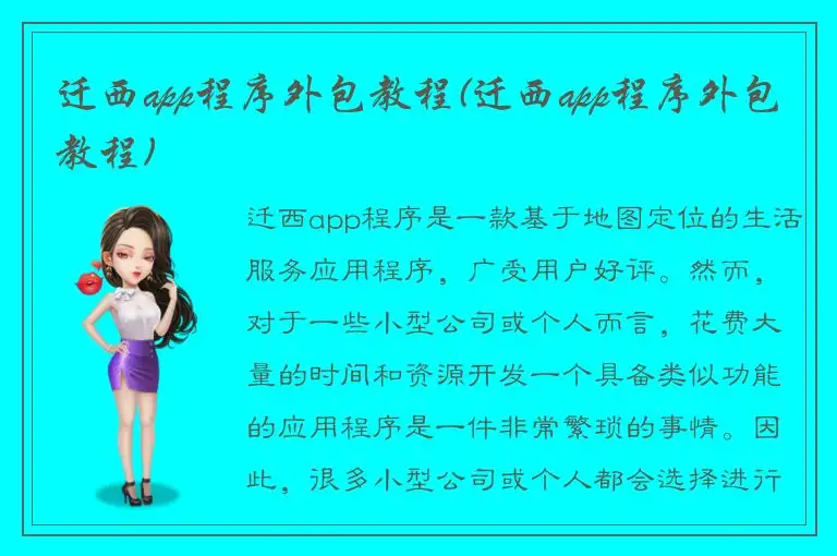迁西app程序外包教程(迁西app程序外包教程)