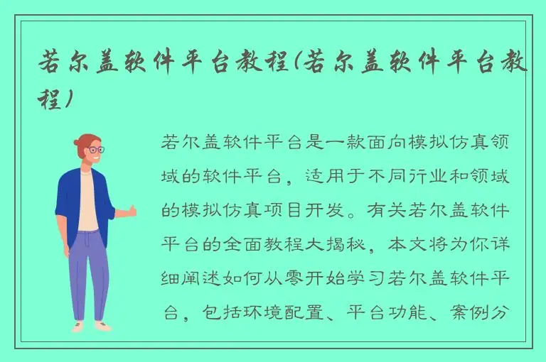 若尔盖软件平台教程(若尔盖软件平台教程)