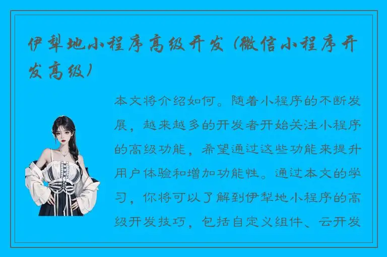 伊犁地小程序高级开发 (微信小程序开发高级)