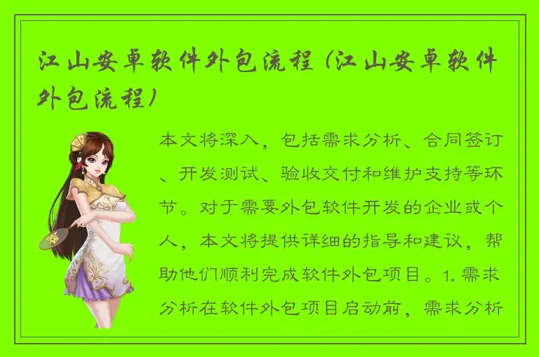 江山安卓软件外包流程 (江山安卓软件外包流程)