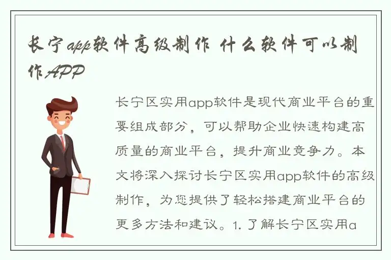 长宁app软件高级制作 什么软件可以制作APP