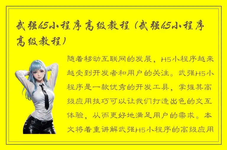 武强h5小程序高级教程 (武强h5小程序高级教程)