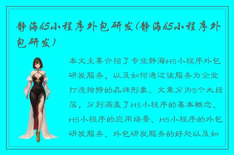 静海h5小程序外包研发(静海h5小程序外包研发)