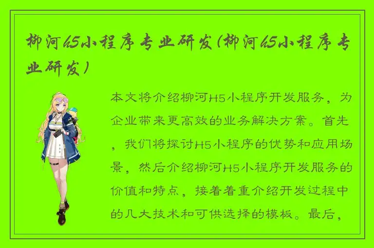 柳河h5小程序专业研发(柳河h5小程序专业研发)