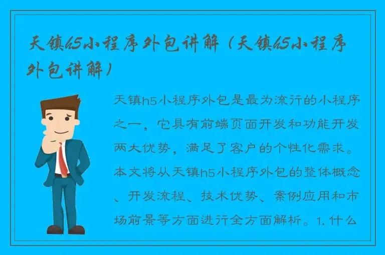 天镇h5小程序外包讲解 (天镇h5小程序外包讲解)
