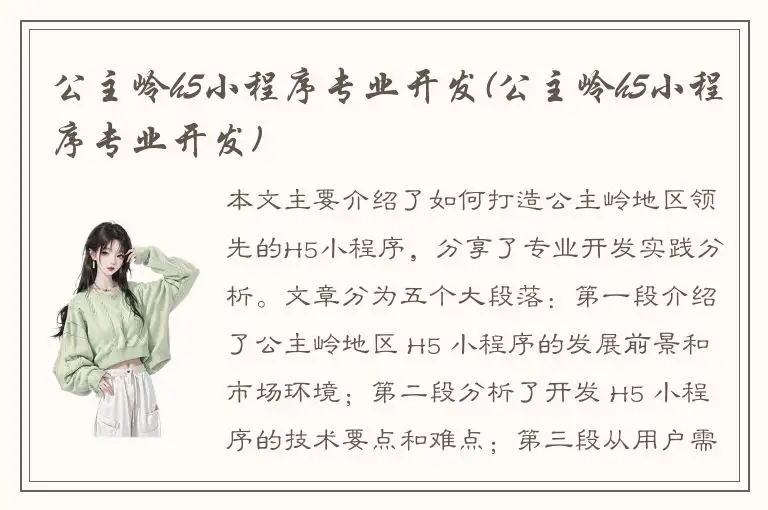 公主岭h5小程序专业开发(公主岭h5小程序专业开发)