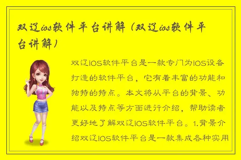 双辽ios软件平台讲解 (双辽ios软件平台讲解)