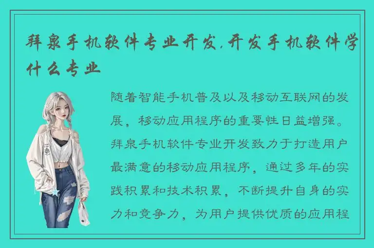 拜泉手机软件专业开发,开发手机软件学什么专业