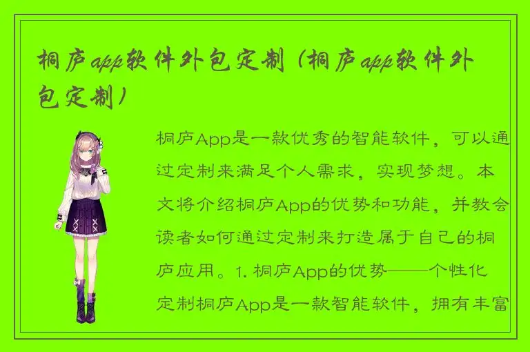 桐庐app软件外包定制 (桐庐app软件外包定制)