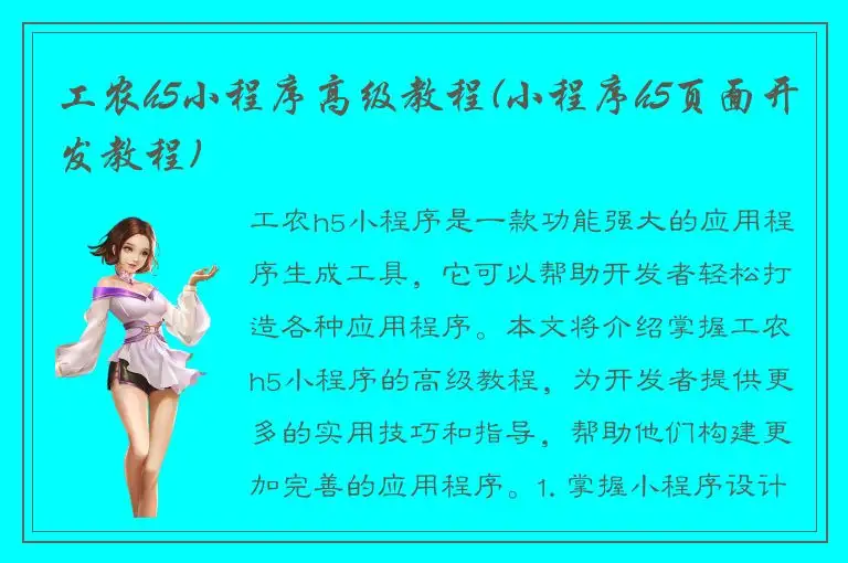 工农h5小程序高级教程(小程序h5页面开发教程)