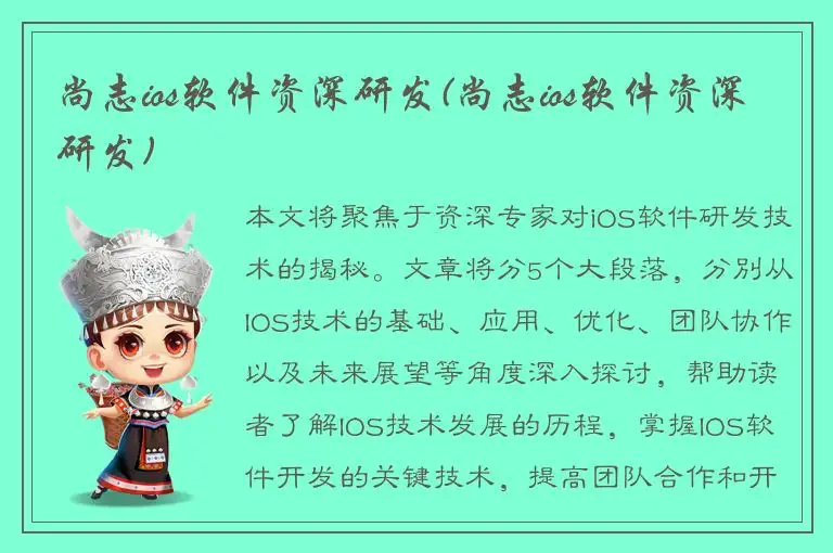 尚志ios软件资深研发(尚志ios软件资深研发)