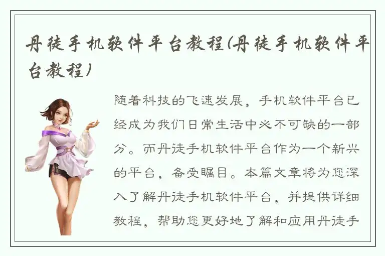 丹徒手机软件平台教程(丹徒手机软件平台教程)