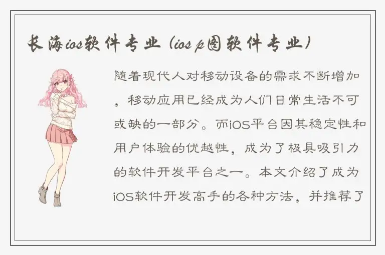 长海ios软件专业 (ios p图软件专业)