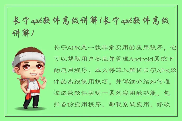 长宁apk软件高级讲解(长宁apk软件高级讲解)