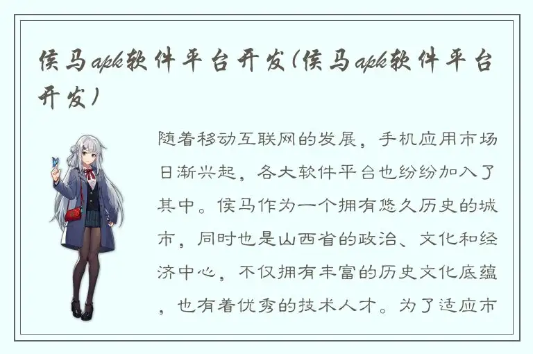 侯马apk软件平台开发(侯马apk软件平台开发)