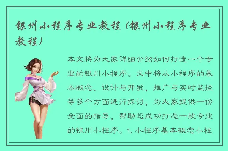 银州小程序专业教程 (银州小程序专业教程)