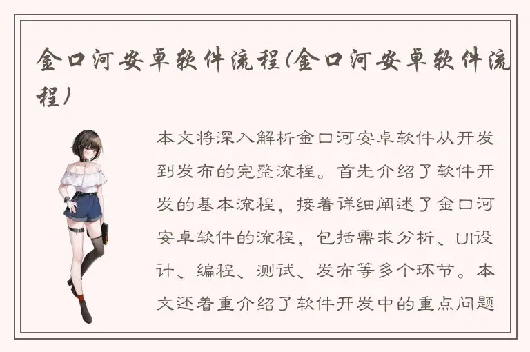 金口河安卓软件流程(金口河安卓软件流程)