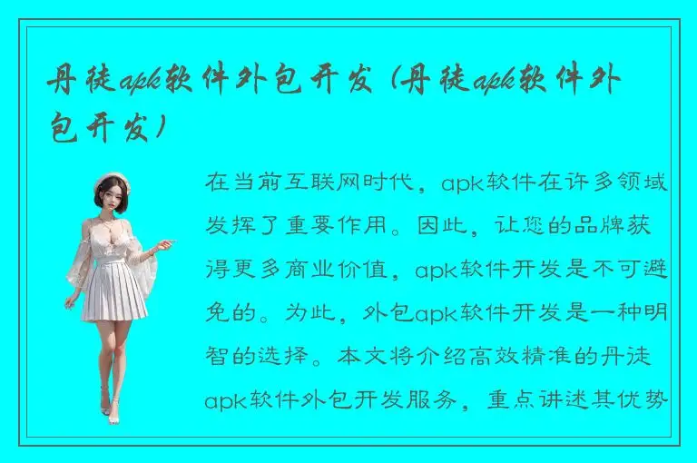 丹徒apk软件外包开发 (丹徒apk软件外包开发)